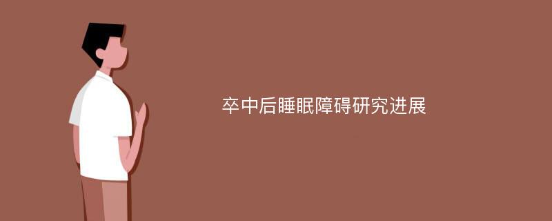 卒中后睡眠障碍研究进展