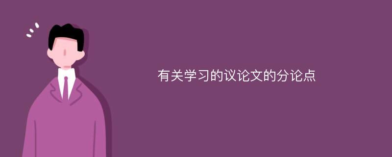 有关学习的议论文的分论点