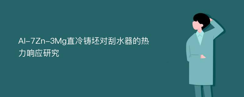 Al-7Zn-3Mg直冷铸坯对刮水器的热力响应研究