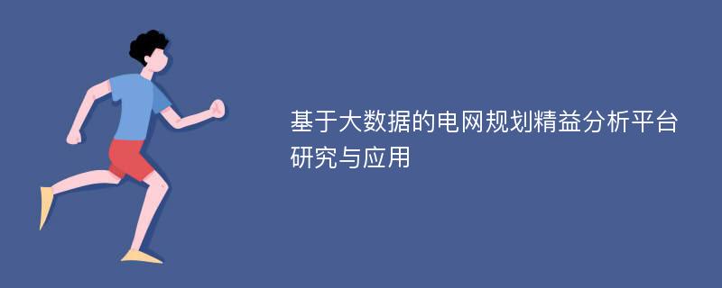 基于大数据的电网规划精益分析平台研究与应用