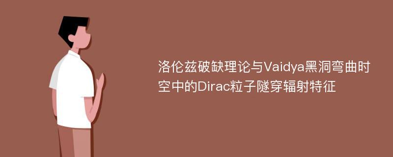 洛伦兹破缺理论与Vaidya黑洞弯曲时空中的Dirac粒子隧穿辐射特征