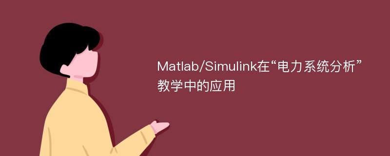 Matlab/Simulink在“电力系统分析”教学中的应用