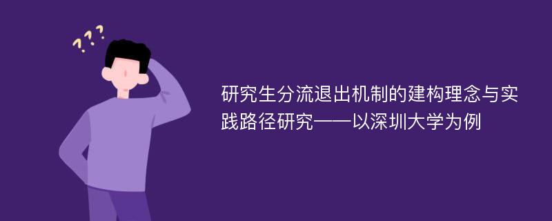 研究生分流退出机制的建构理念与实践路径研究——以深圳大学为例