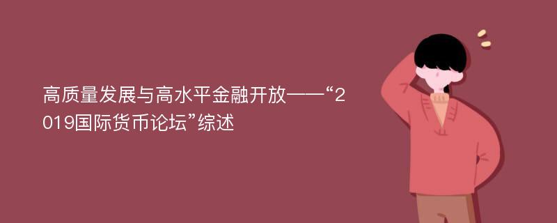 高质量发展与高水平金融开放——“2019国际货币论坛”综述