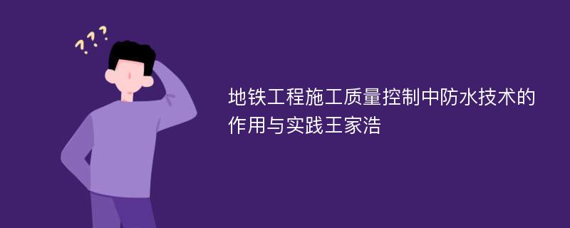 地铁工程施工质量控制中防水技术的作用与实践王家浩