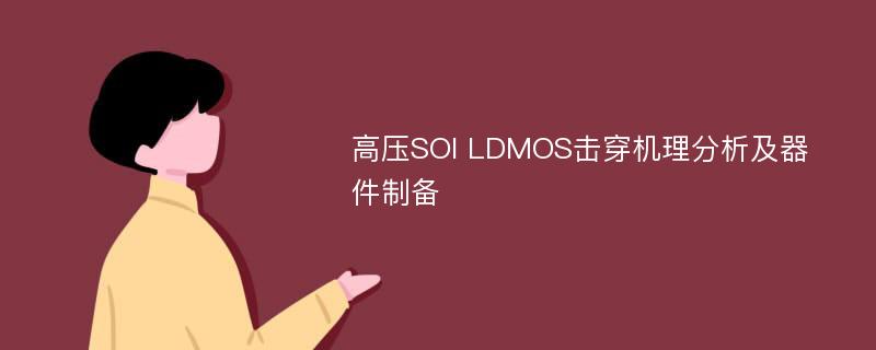 高压SOI LDMOS击穿机理分析及器件制备