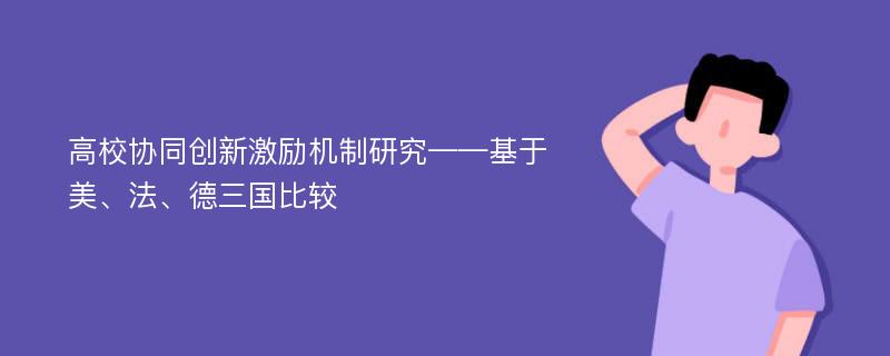 高校协同创新激励机制研究——基于美、法、德三国比较