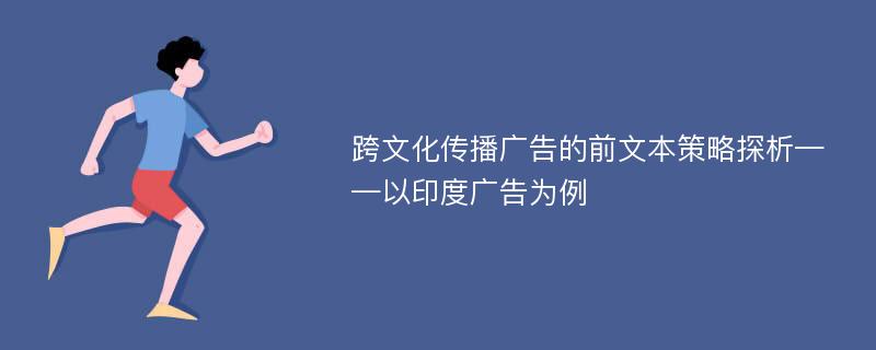 跨文化传播广告的前文本策略探析——以印度广告为例