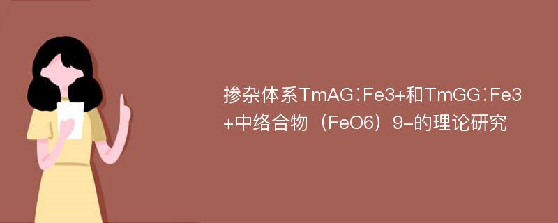 掺杂体系TmAG∶Fe3+和TmGG∶Fe3+中络合物（FeO6）9-的理论研究