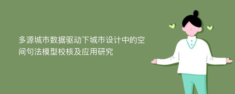 多源城市数据驱动下城市设计中的空间句法模型校核及应用研究