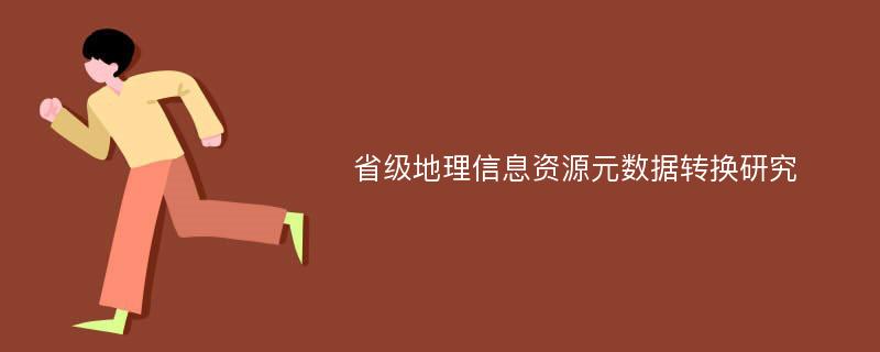 省级地理信息资源元数据转换研究