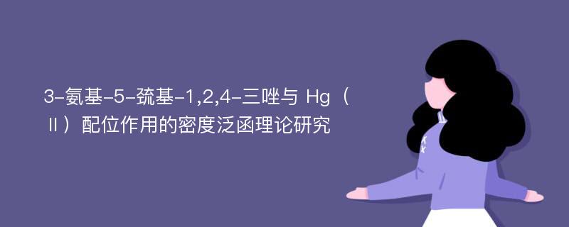 3-氨基-5-巯基-1,2,4-三唑与 Hg（Ⅱ）配位作用的密度泛函理论研究