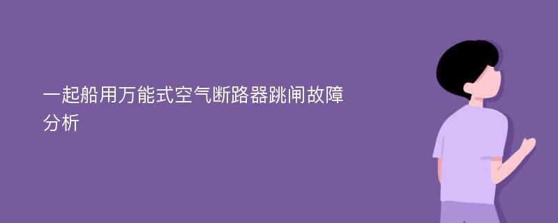 一起船用万能式空气断路器跳闸故障分析