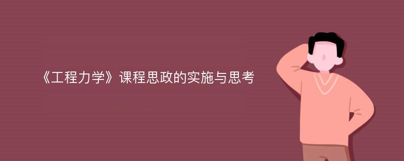 《工程力学》课程思政的实施与思考