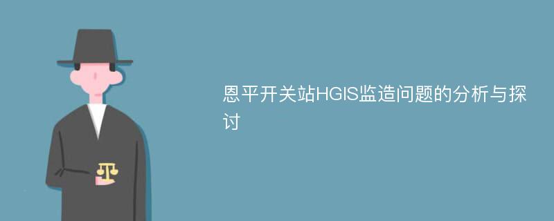 恩平开关站HGIS监造问题的分析与探讨