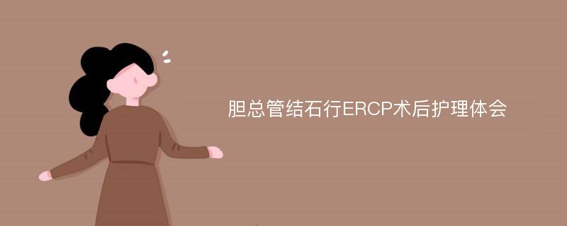 胆总管结石行ERCP术后护理体会