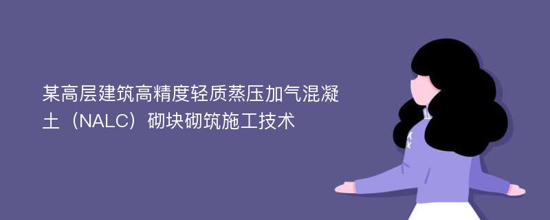 某高层建筑高精度轻质蒸压加气混凝土（NALC）砌块砌筑施工技术