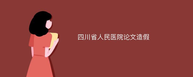 四川省人民医院论文造假