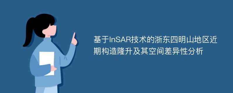 基于InSAR技术的浙东四明山地区近期构造隆升及其空间差异性分析