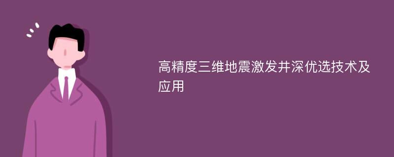 高精度三维地震激发井深优选技术及应用