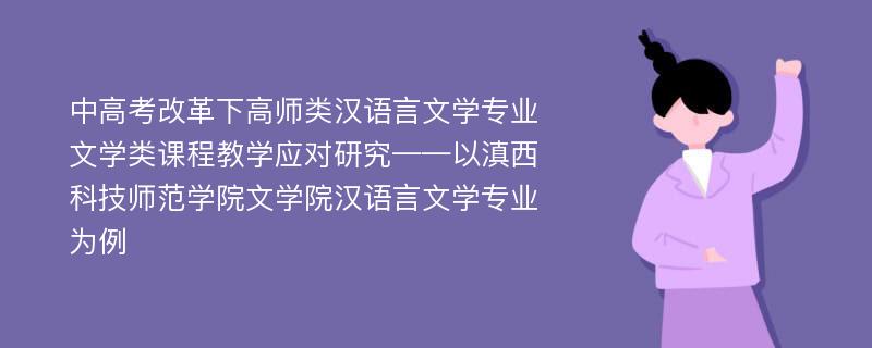 中高考改革下高师类汉语言文学专业文学类课程教学应对研究——以滇西科技师范学院文学院汉语言文学专业为例