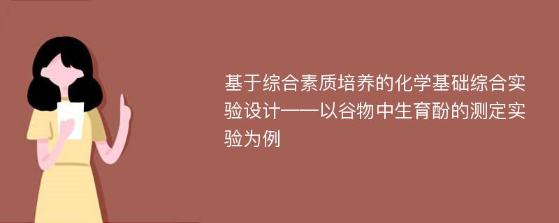 基于综合素质培养的化学基础综合实验设计——以谷物中生育酚的测定实验为例