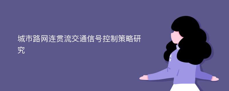 城市路网连贯流交通信号控制策略研究