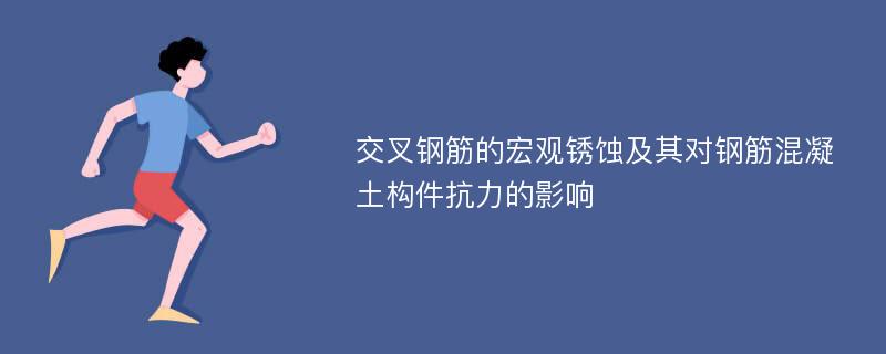 交叉钢筋的宏观锈蚀及其对钢筋混凝土构件抗力的影响