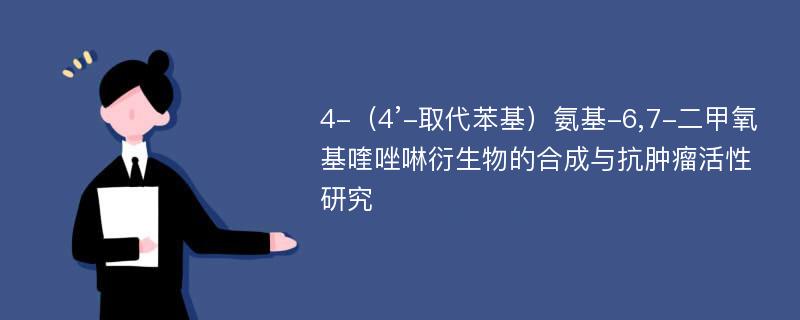 4-（4’-取代苯基）氨基-6,7-二甲氧基喹唑啉衍生物的合成与抗肿瘤活性研究