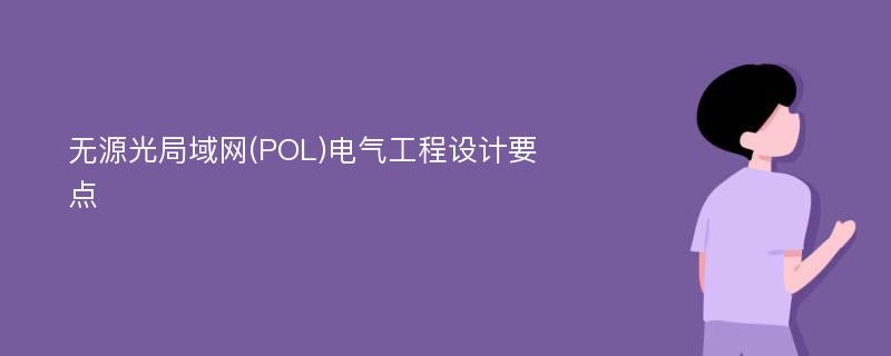 无源光局域网(POL)电气工程设计要点