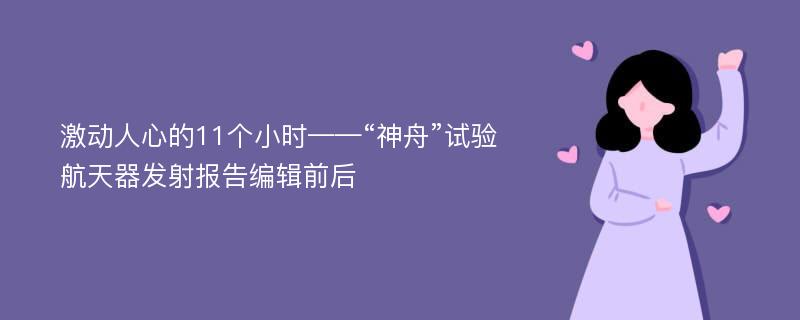 激动人心的11个小时——“神舟”试验航天器发射报告编辑前后