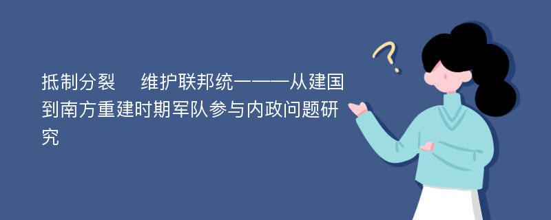 抵制分裂 　维护联邦统一——从建国到南方重建时期军队参与内政问题研究