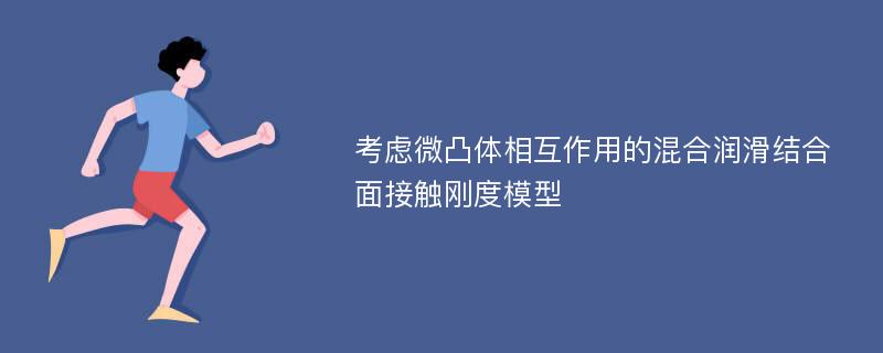 考虑微凸体相互作用的混合润滑结合面接触刚度模型