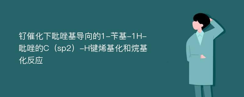 钌催化下吡唑基导向的1-苄基-1H-吡唑的C（sp2）-H键烯基化和烷基化反应