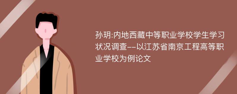 孙玥:内地西藏中等职业学校学生学习状况调查--以江苏省南京工程高等职业学校为例论文