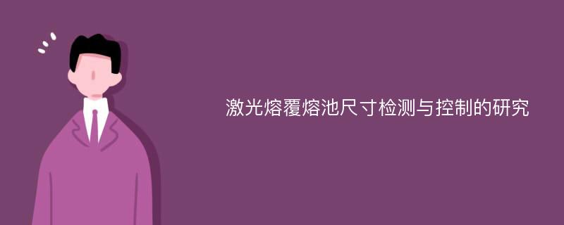 激光熔覆熔池尺寸检测与控制的研究