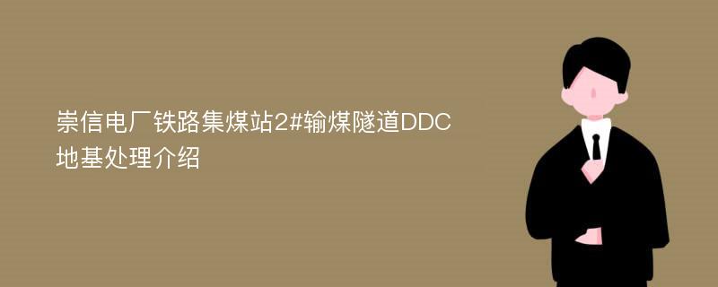 崇信电厂铁路集煤站2#输煤隧道DDC地基处理介绍