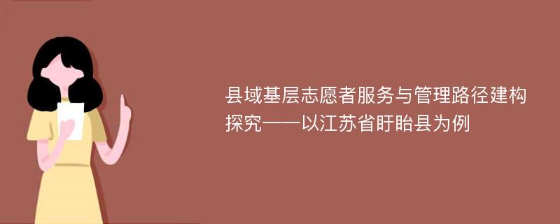 县域基层志愿者服务与管理路径建构探究——以江苏省盱眙县为例