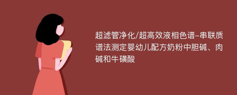 超滤管净化/超高效液相色谱-串联质谱法测定婴幼儿配方奶粉中胆碱、肉碱和牛磺酸