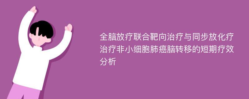 全脑放疗联合靶向治疗与同步放化疗治疗非小细胞肺癌脑转移的短期疗效分析