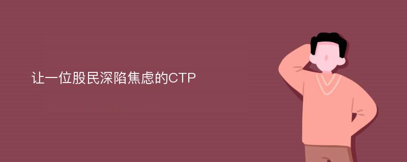 让一位股民深陷焦虑的CTP