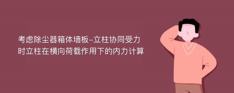 考虑除尘器箱体墙板-立柱协同受力时立柱在横向荷载作用下的内力计算