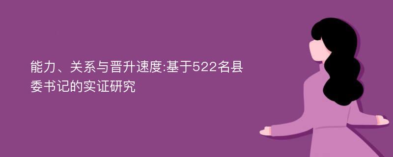 能力、关系与晋升速度:基于522名县委书记的实证研究