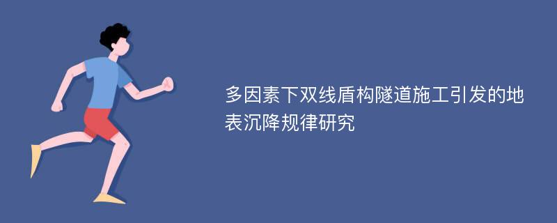 多因素下双线盾构隧道施工引发的地表沉降规律研究