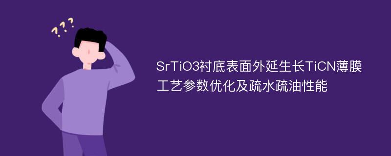 SrTiO3衬底表面外延生长TiCN薄膜工艺参数优化及疏水疏油性能