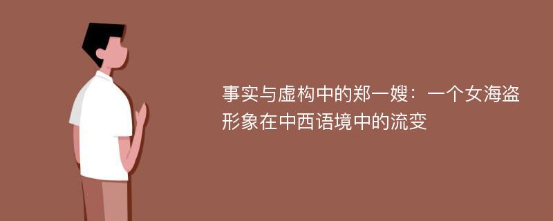 事实与虚构中的郑一嫂：一个女海盗形象在中西语境中的流变