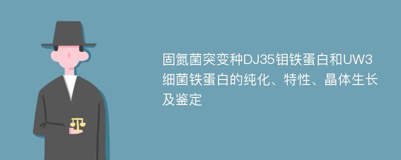 固氮菌突变种DJ35钼铁蛋白和UW3细菌铁蛋白的纯化、特性、晶体生长及鉴定