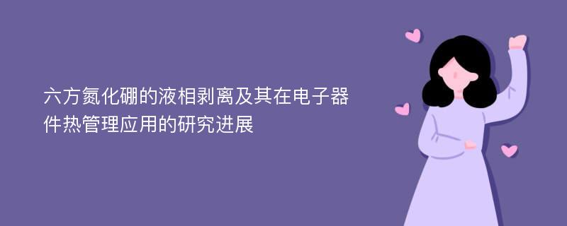 六方氮化硼的液相剥离及其在电子器件热管理应用的研究进展