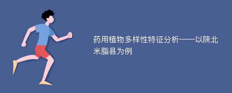 药用植物多样性特征分析——以陕北米脂县为例