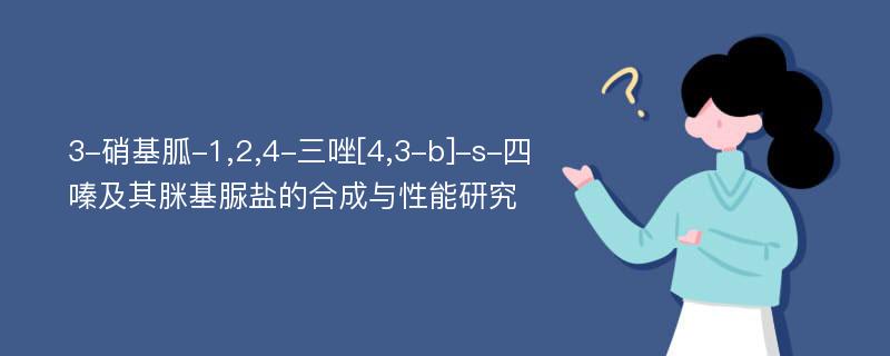 3-硝基胍-1,2,4-三唑[4,3-b]-s-四嗪及其脒基脲盐的合成与性能研究